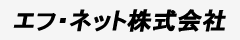 エフ・ネット株式会社