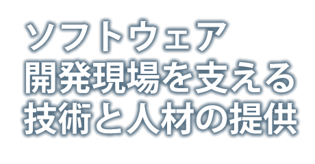 ソフトウェア開発現場を支える技術と人材を提供するエフ・ネット株式会社